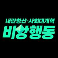 윤석열즉각퇴진·사회대개혁 비상행동