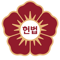 헌법재판소
