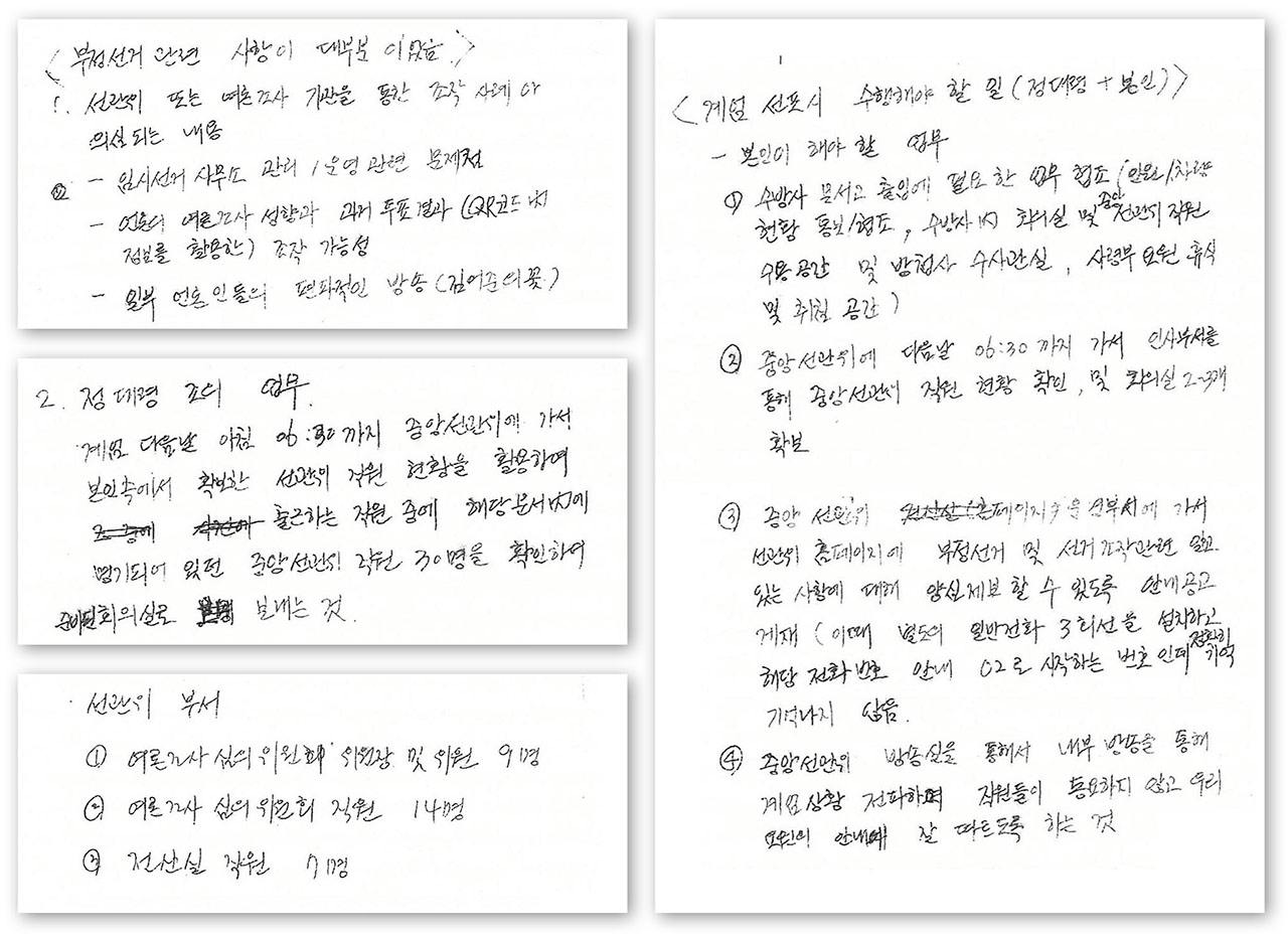 2024년 12월21일 김봉규 대령이 검찰 조사 과정에서 제출한 노 전 사령관의 지시 복기 메모