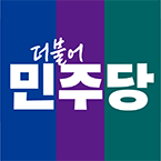 더불어민주당